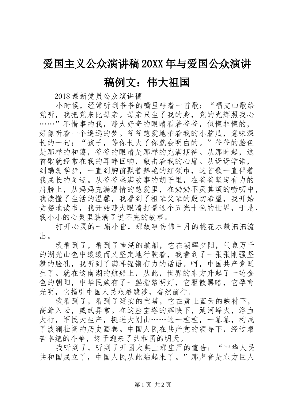 爱国主义公众演讲20XX年与爱国公众演讲例文：伟大祖国(3)_第1页