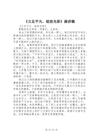 《立足平凡、绽放光彩》演讲稿范文
