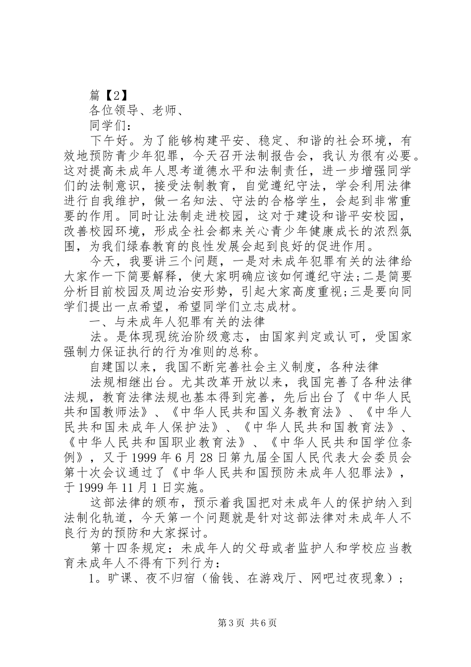 法律进校园安全记心间演讲稿范文3篇_第3页