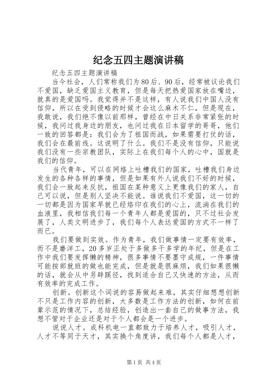 纪念五四主题演讲稿范文_第1页