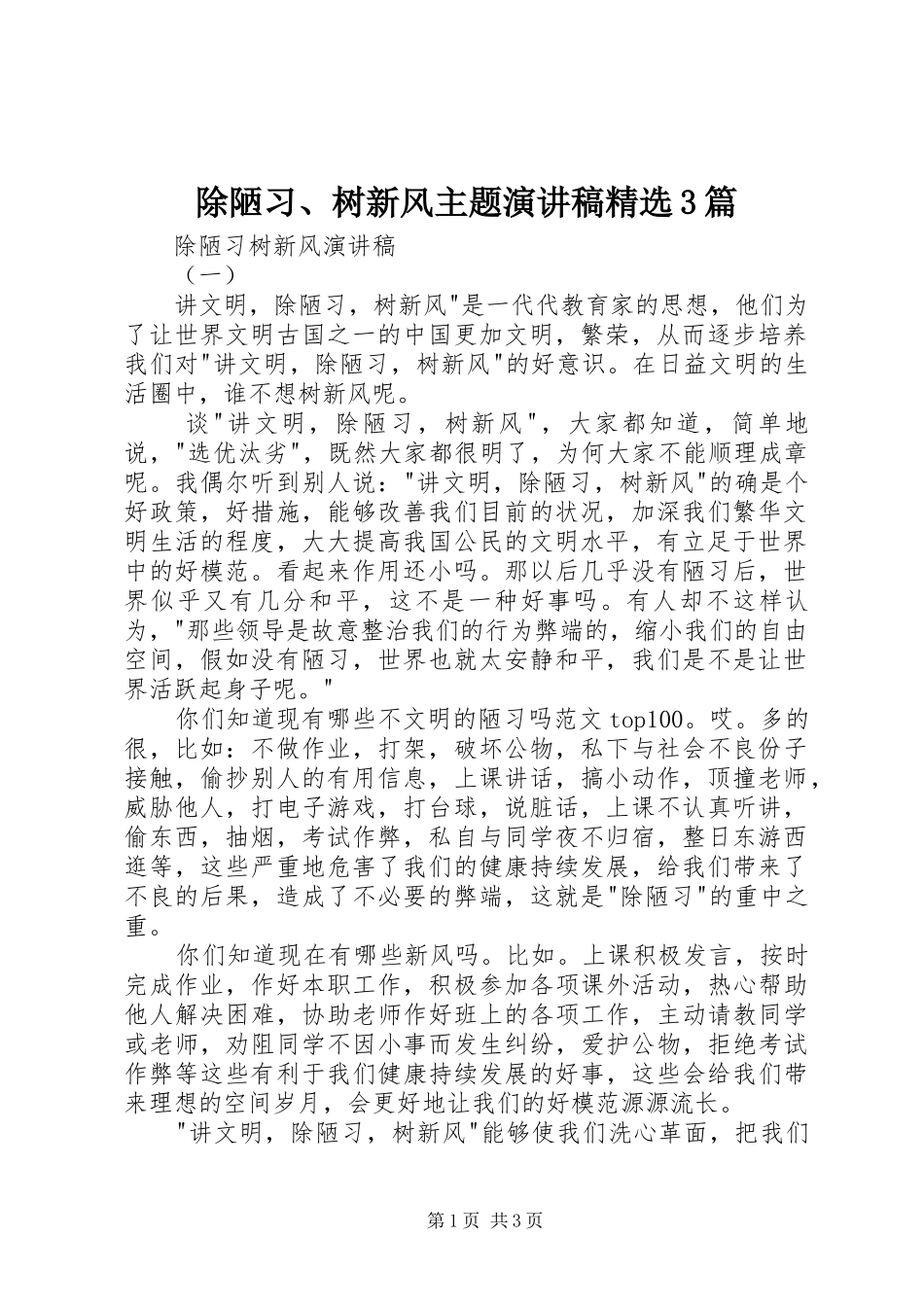 除陋习、树新风主题演讲精选3篇_第1页