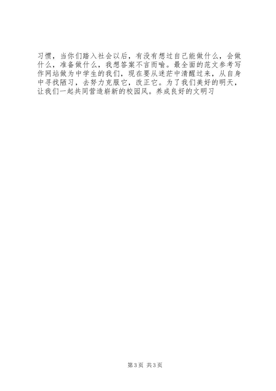 除陋习、树新风主题演讲精选3篇_第3页