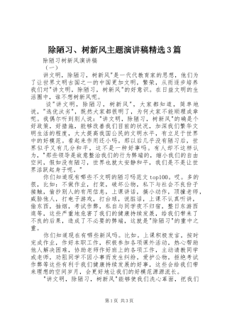 除陋习、树新风主题演讲精选3篇