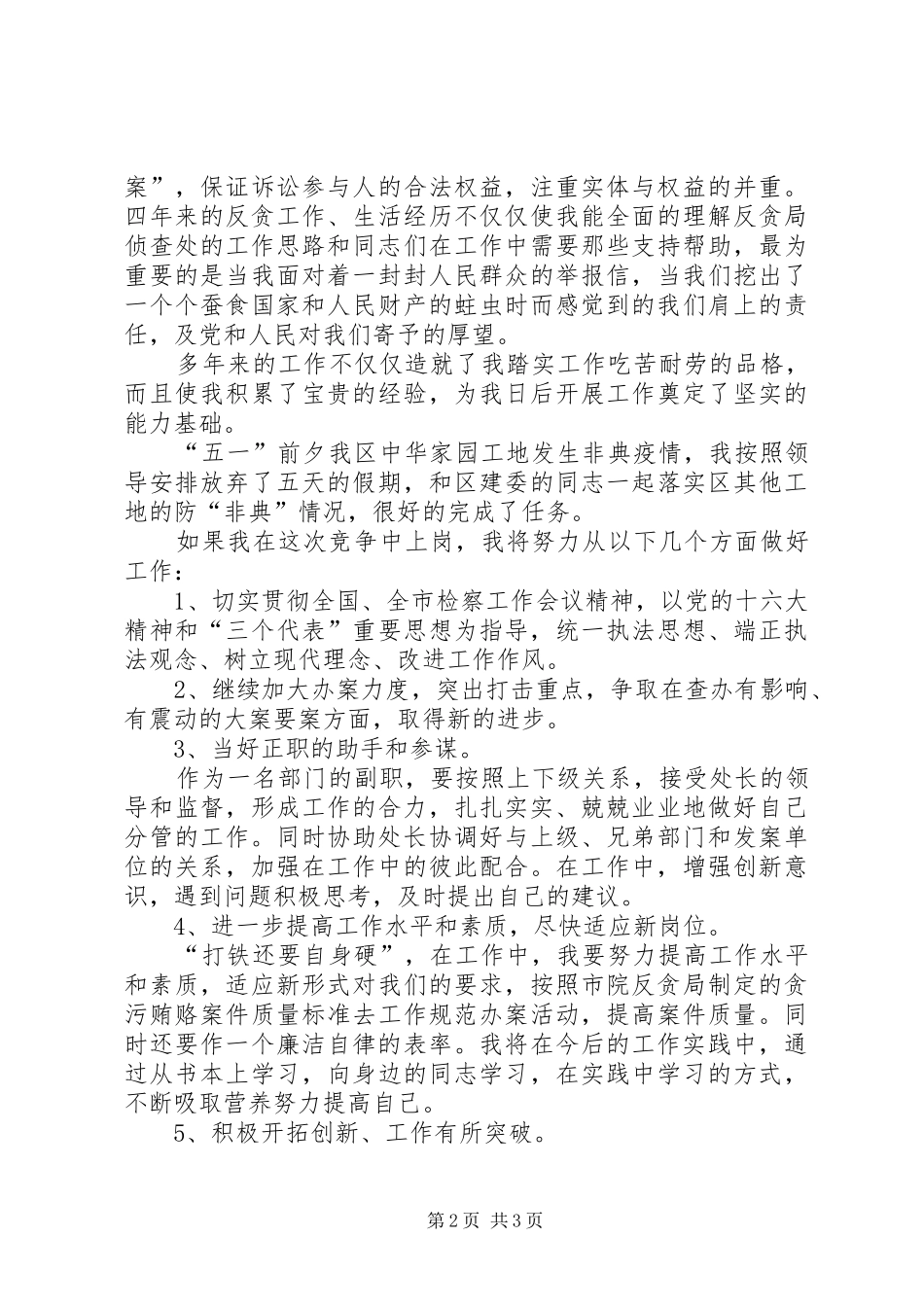 检察院反贪局侦查处长竞职演讲稿范文_第2页