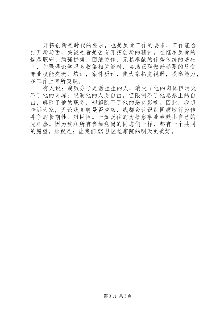 检察院反贪局侦查处长竞职演讲稿范文_第3页