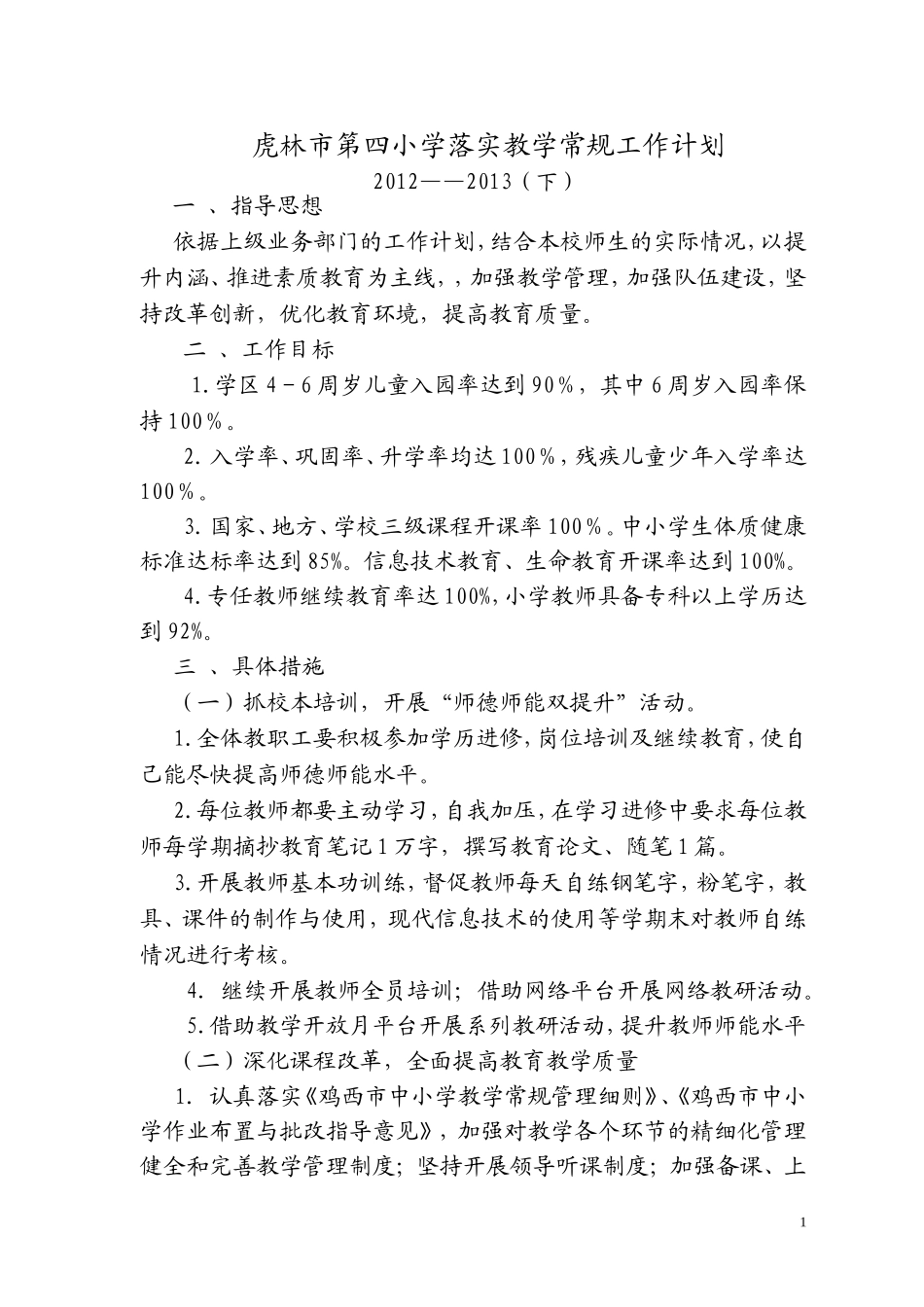 虎林市第四小学落实教学常规工作计划201302_第1页