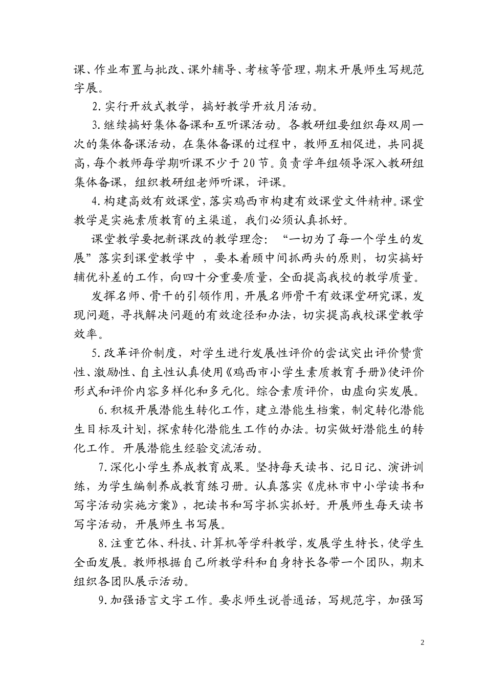 虎林市第四小学落实教学常规工作计划201302_第2页
