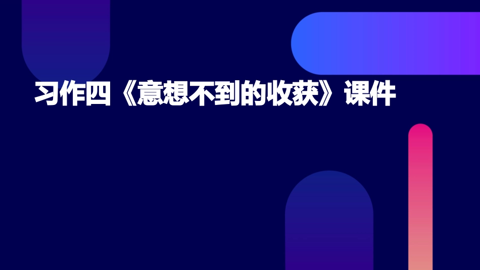 习作四《意想不到的收获》课件_第1页