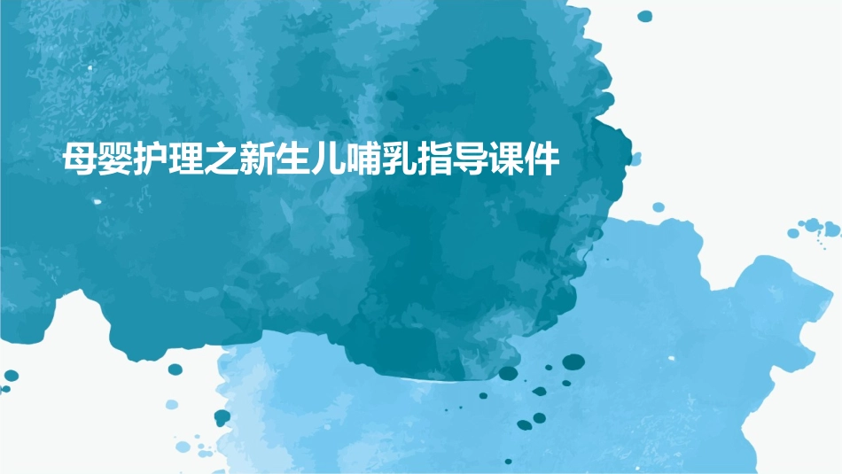 母婴护理之新生儿哺乳指导课件_第1页