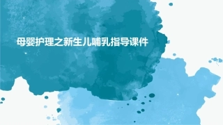 母婴护理之新生儿哺乳指导课件
