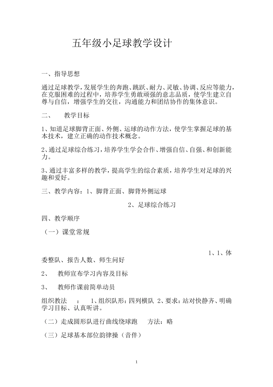 五年级小足球教学设计_第1页
