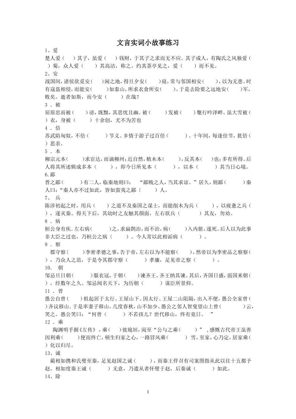 文言实词故事练习_第1页