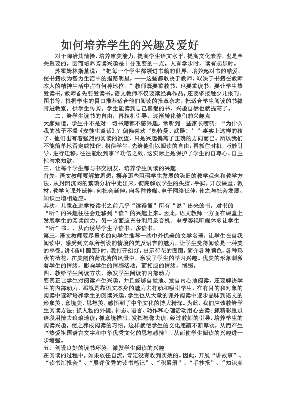 如何培养学生的兴趣及爱好_第1页