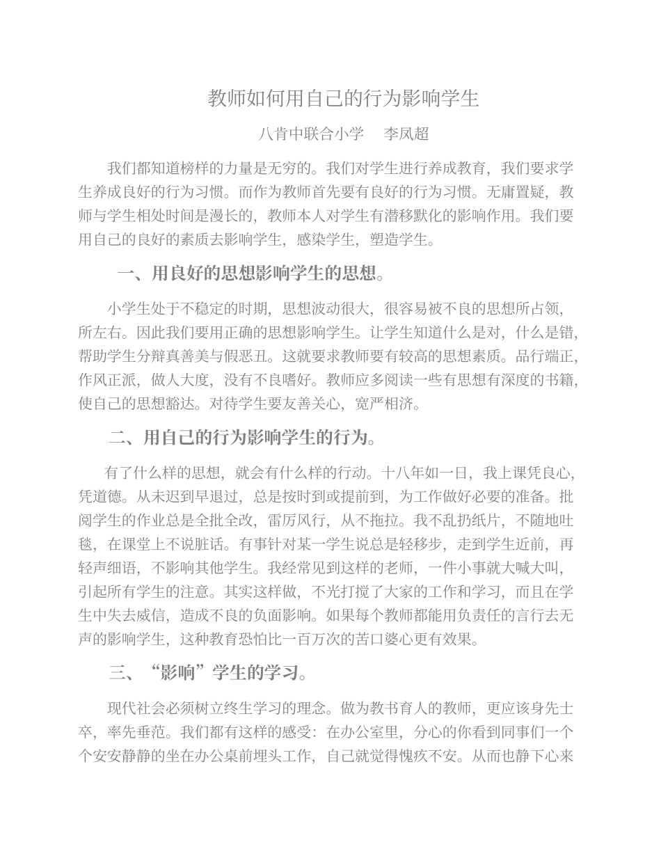 教师如何用自己的行为影响学生 (2)_第1页