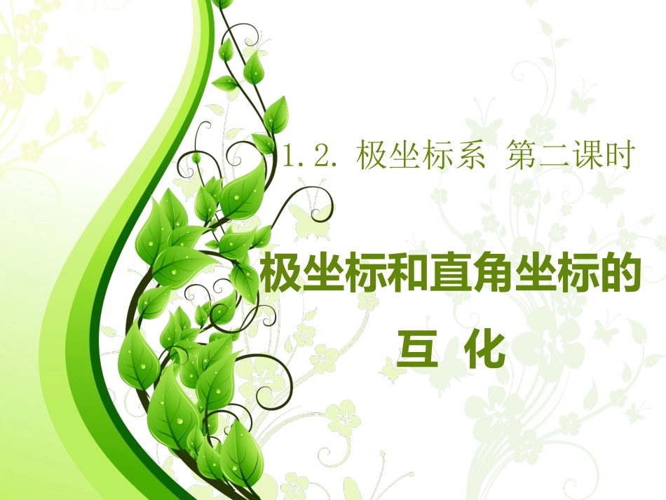 极坐标与直角坐标的互化_第1页