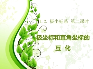 极坐标与直角坐标的互化