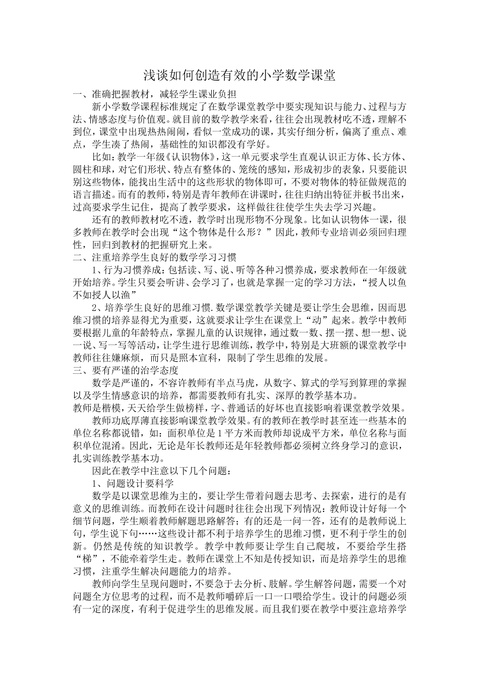 浅谈如何创造有效的小学数学课堂_第1页