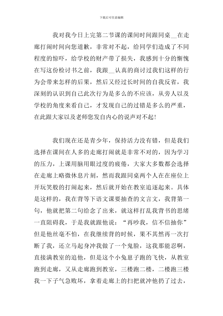 课间打闹检讨书模板5篇_第3页