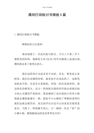 课间打闹检讨书模板5篇