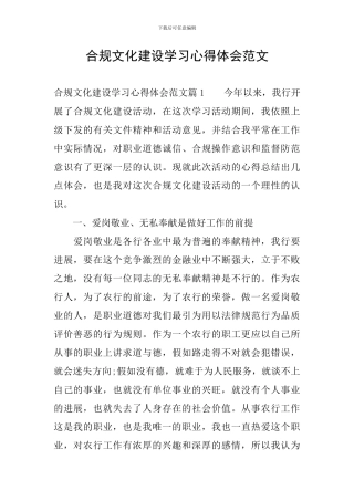 合规文化建设学习心得体会范文