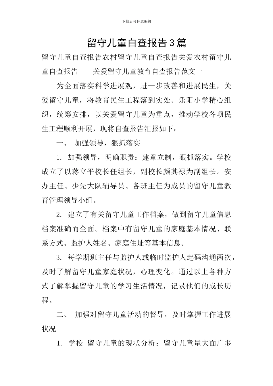 留守儿童自查报告3篇_第1页