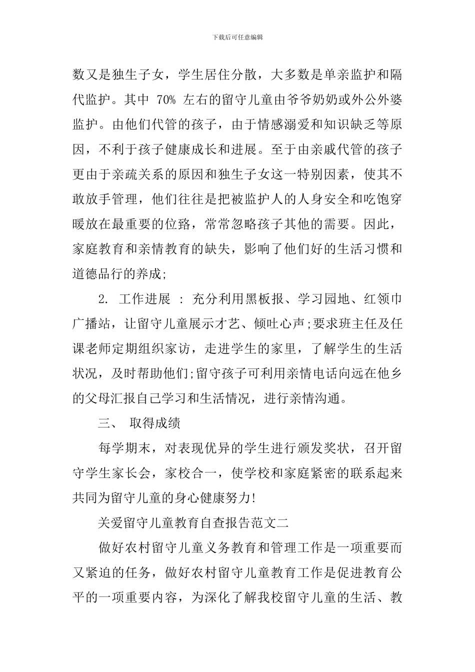 留守儿童自查报告3篇_第2页