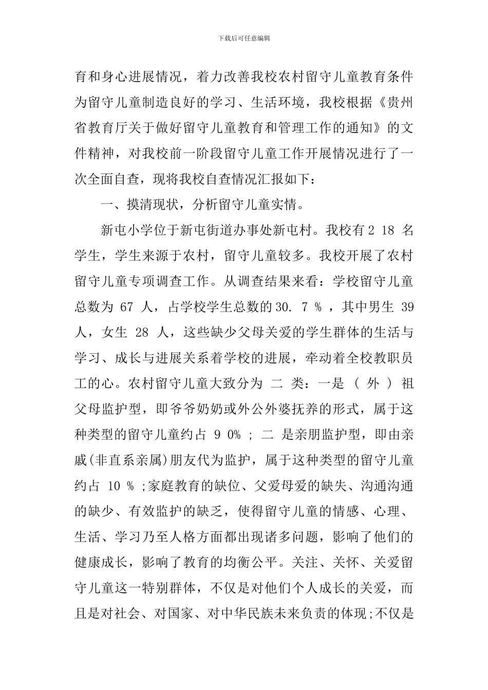 留守儿童自查报告3篇_第3页