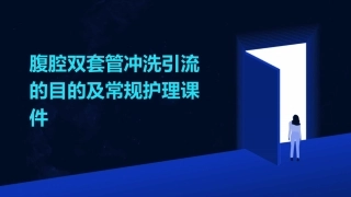 腹腔双套管冲洗引流的目的及常规护理课件