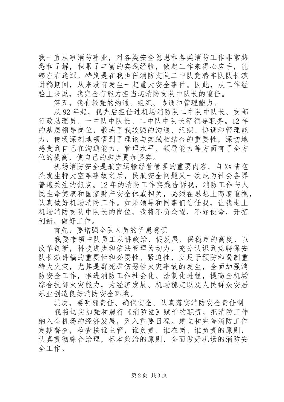 竞聘上岗消防演讲稿范文_第2页