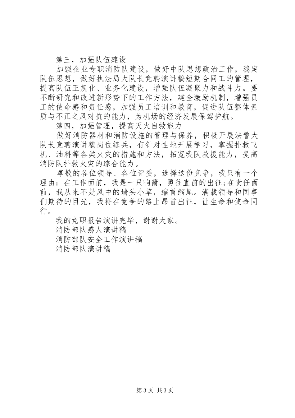 竞聘上岗消防演讲稿范文_第3页