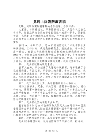 竞聘上岗消防演讲稿范文