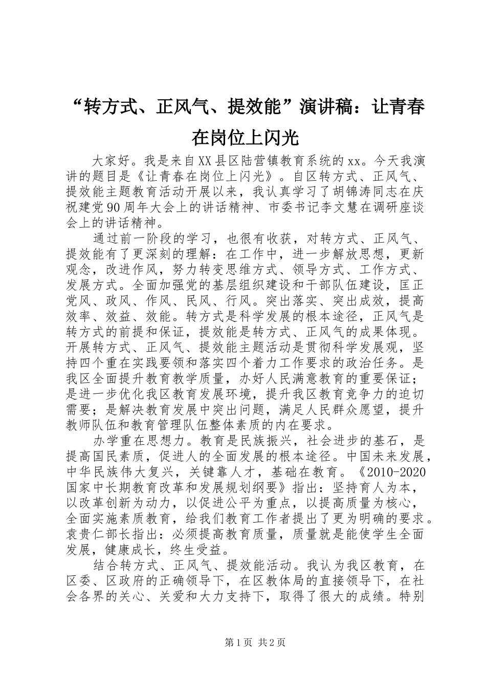 “转方式、正风气、提效能”演讲稿范文：让青春在岗位上闪光_第1页
