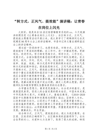 “转方式、正风气、提效能”演讲稿范文：让青春在岗位上闪光