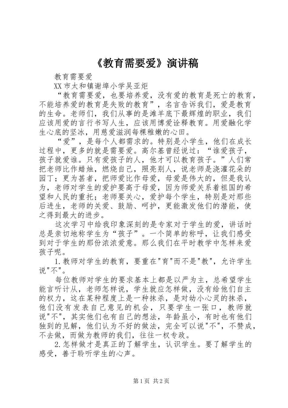 《教育需要爱》演讲致辞_第1页