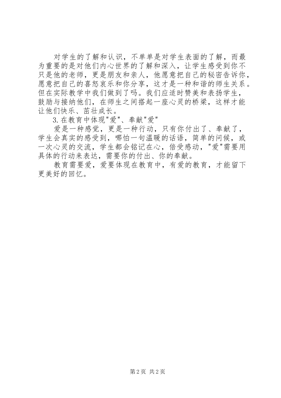 《教育需要爱》演讲致辞_第2页