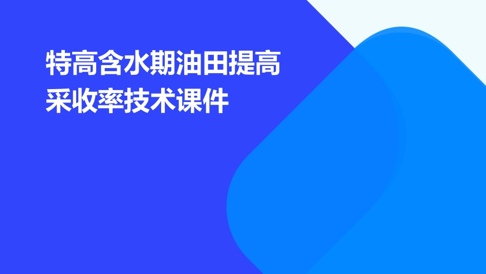 特高含水期油田提高采收率技术课件_第1页