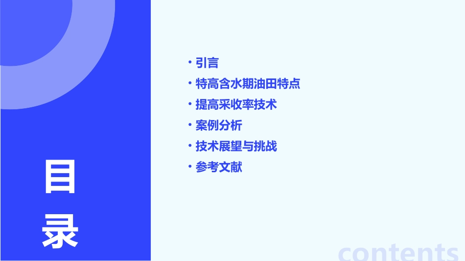 特高含水期油田提高采收率技术课件_第2页