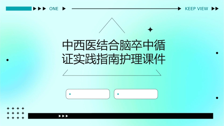 中西医结合脑卒中循证实践指南护理课件1_第1页