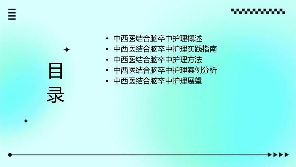 中西医结合脑卒中循证实践指南护理课件1_第2页