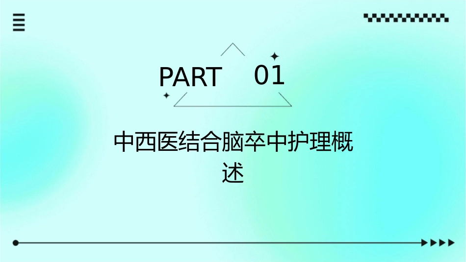 中西医结合脑卒中循证实践指南护理课件1_第3页