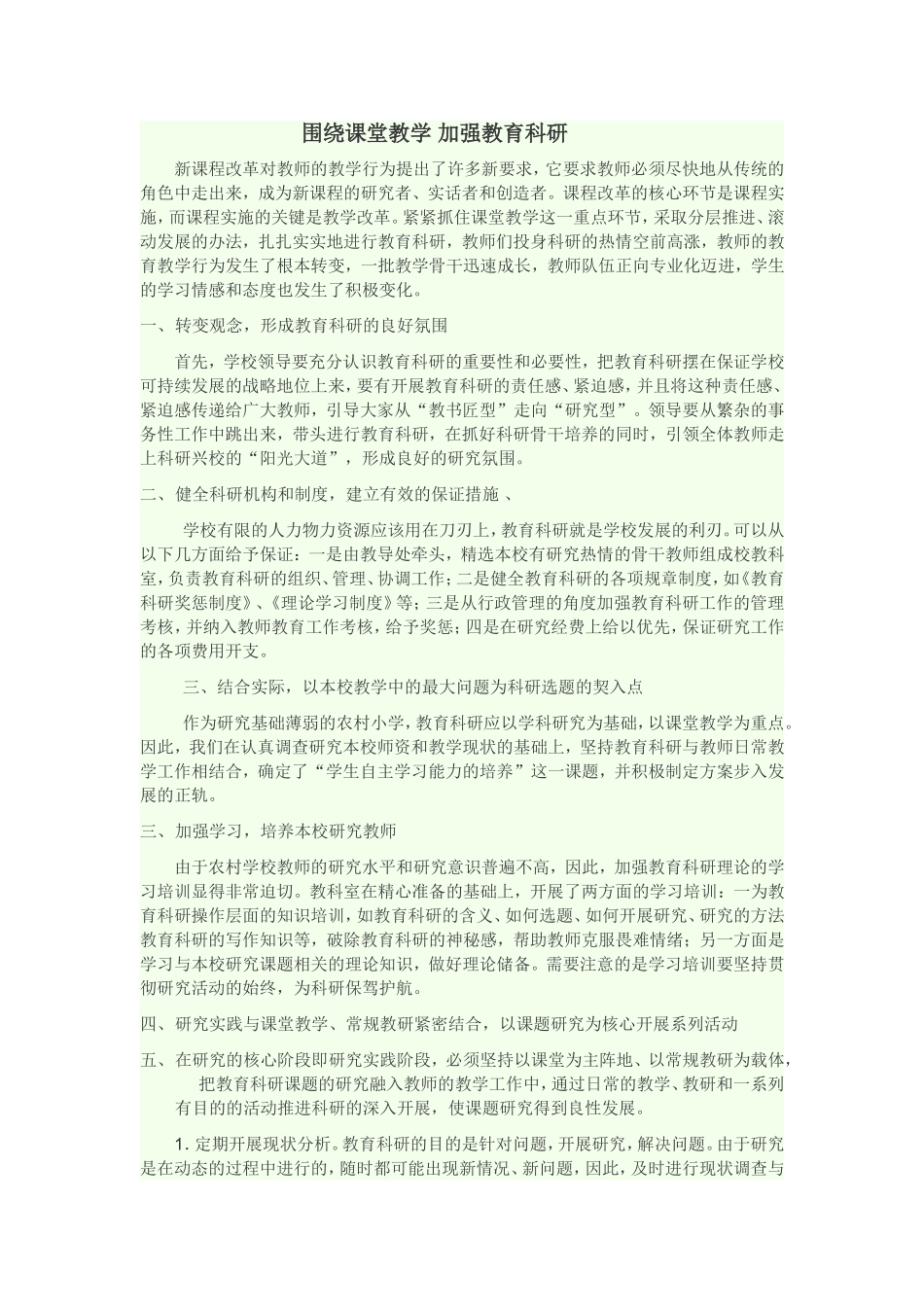围绕课堂教学加强教育科研_第1页