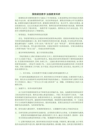 围绕课堂教学加强教育科研