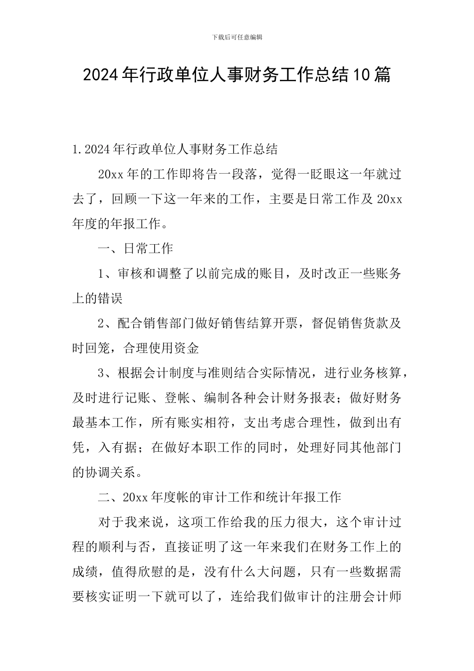 2024年行政单位人事财务工作总结10篇_第1页