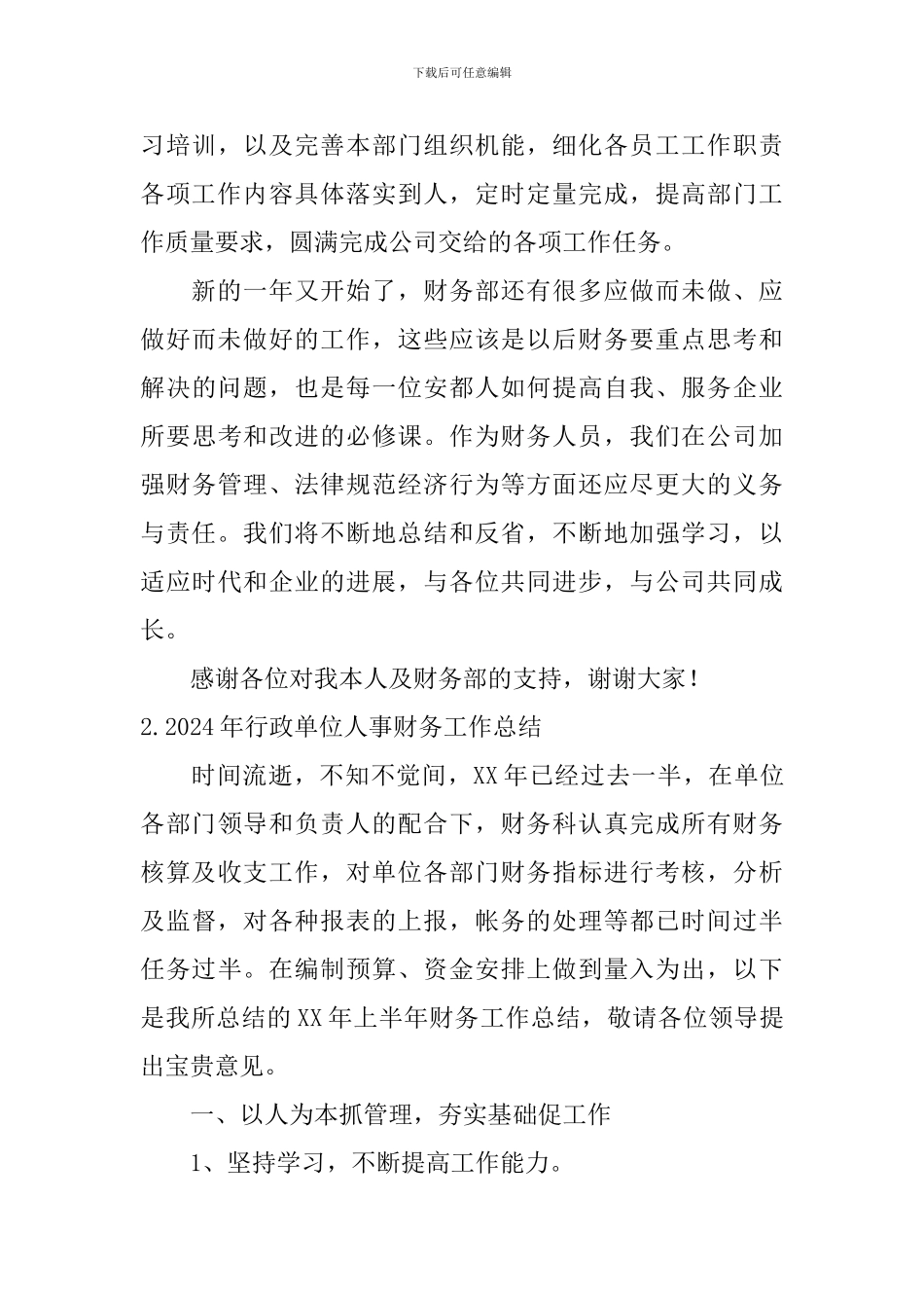 2024年行政单位人事财务工作总结10篇_第3页