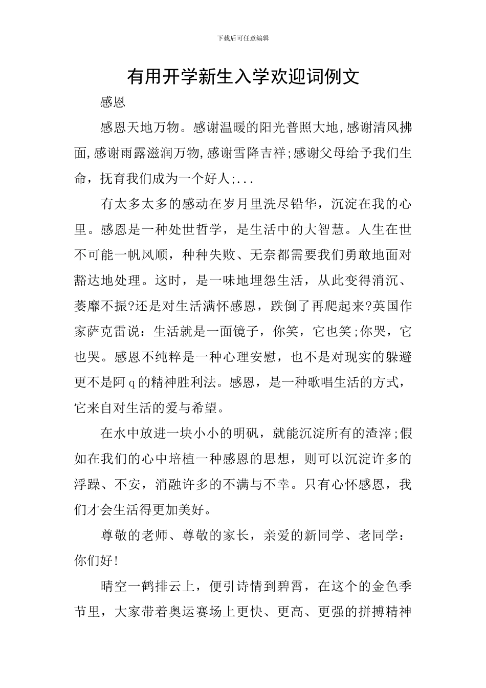 实用开学新生入学欢迎词例文_第1页