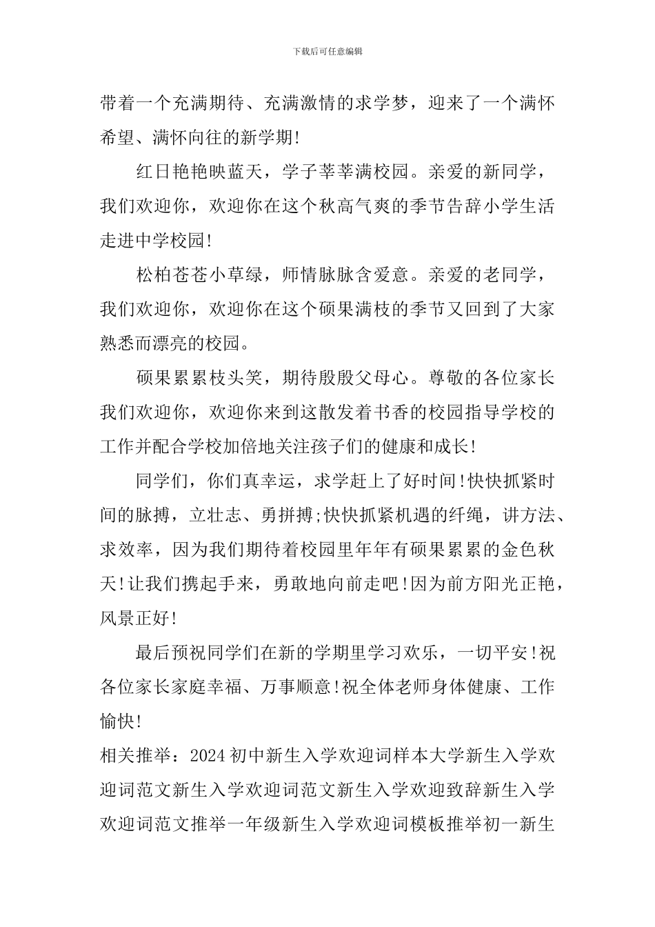 实用开学新生入学欢迎词例文_第2页