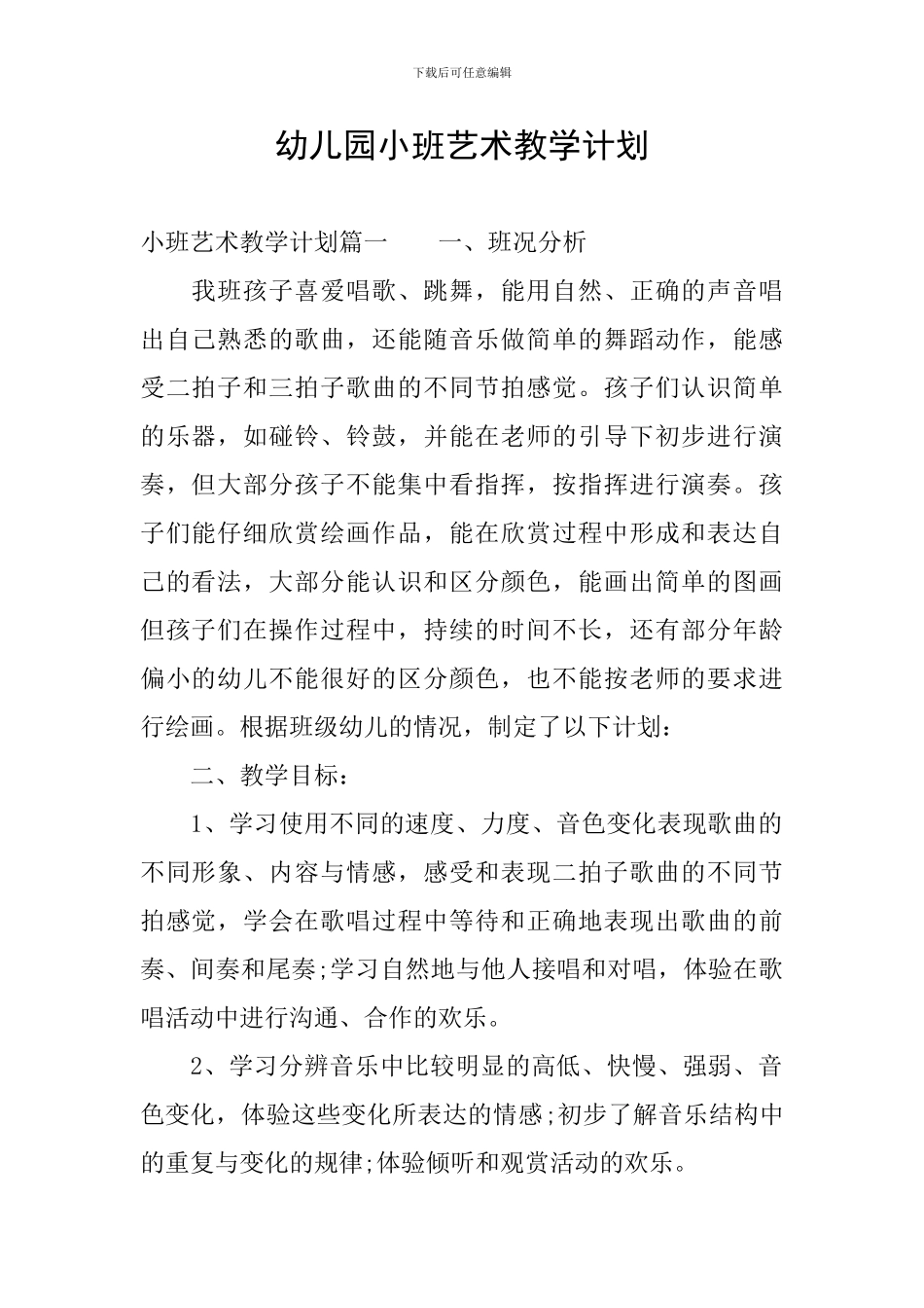 幼儿园小班艺术教学计划_第1页