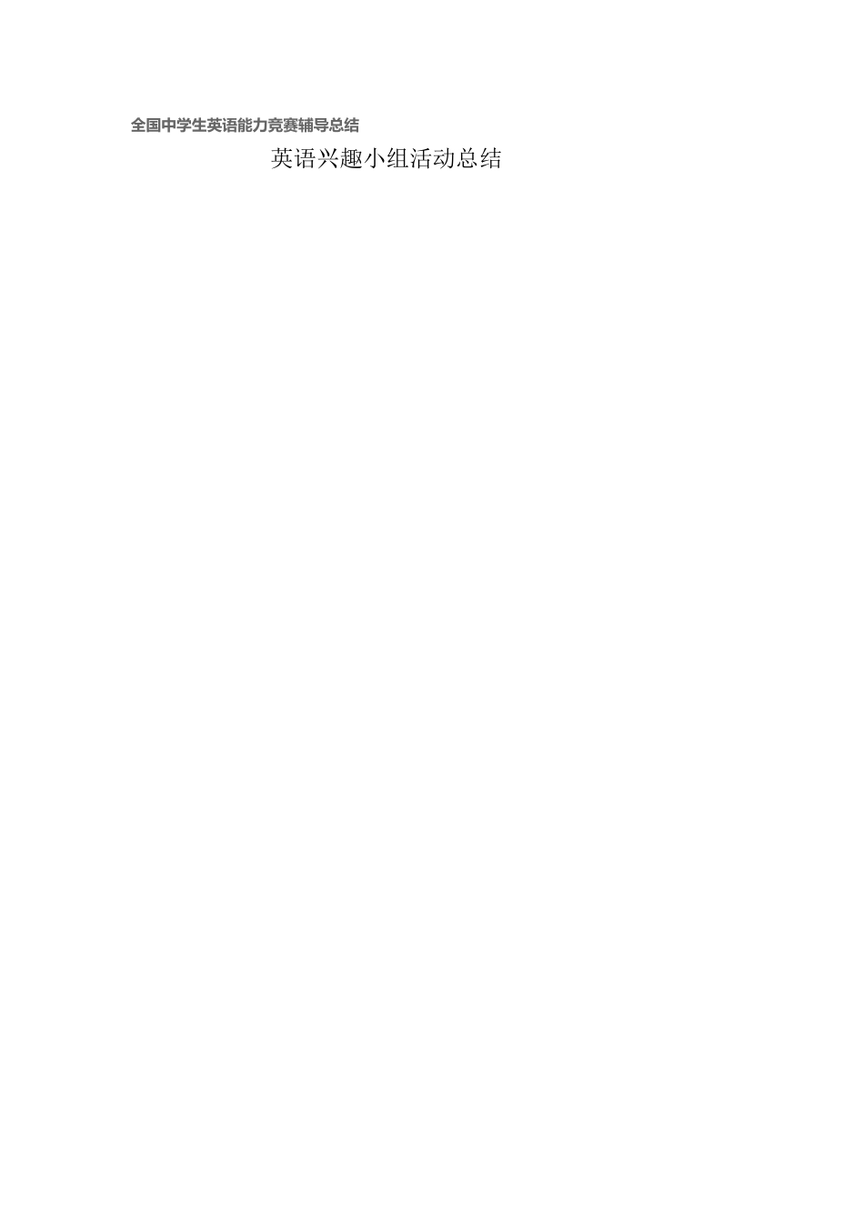 全国中学生英语能力竞赛辅导总结_第1页