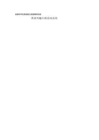 全国中学生英语能力竞赛辅导总结