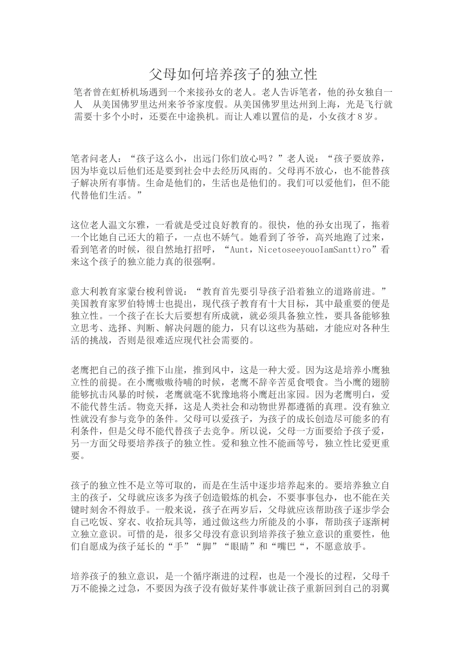 父母如何培养孩子的独立性笔者曾在虹桥机场遇到一个来接孙女的老人_第1页